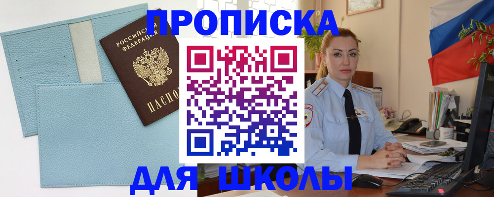 временная регистрация для школы в Озёрах